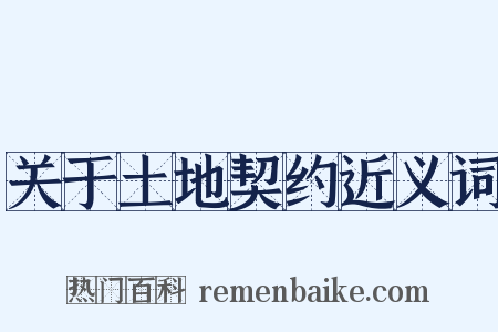 关于土地契约近义词是什么意思的图片